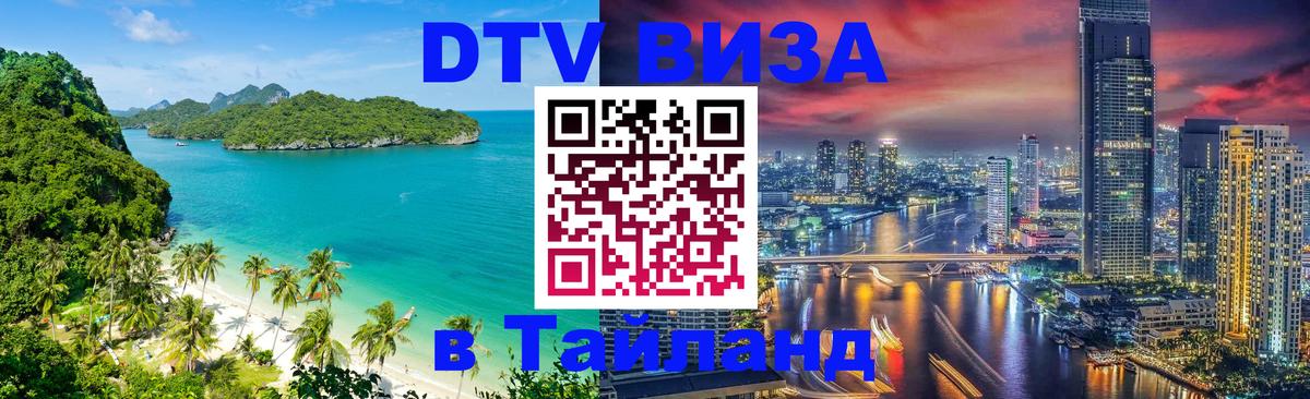 Стоимость и условия DTV визы — оформление в Таиланд под ключ - 