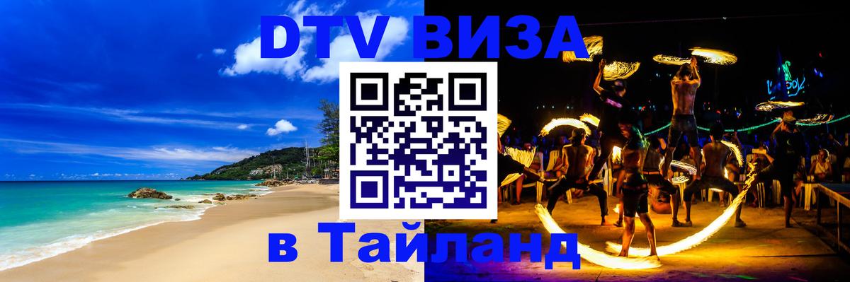 ДТВ VISA Тайланд для фрилансеров 