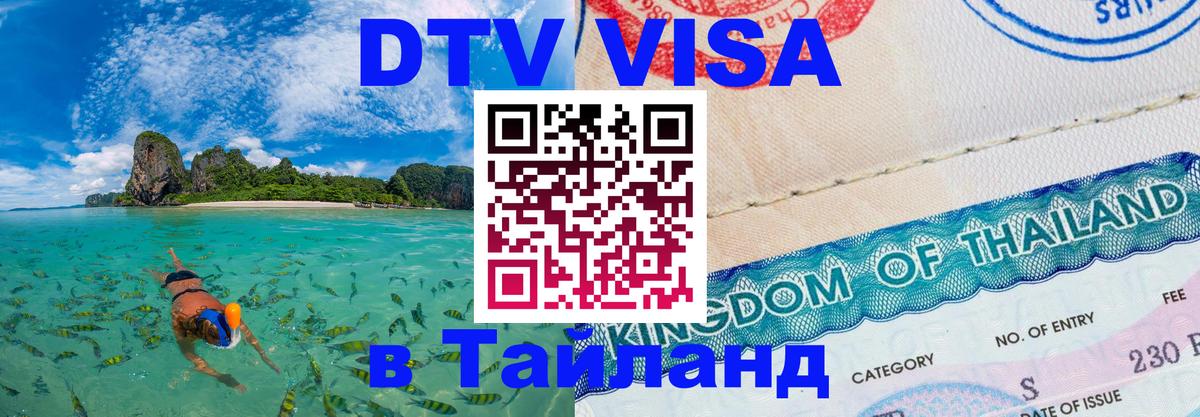 DTV виза Тайланд 